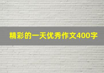 精彩的一天优秀作文400字