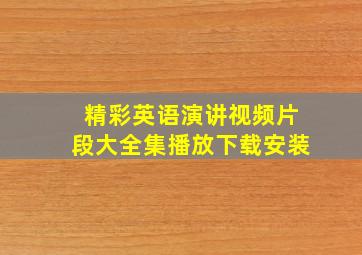 精彩英语演讲视频片段大全集播放下载安装