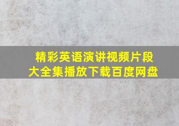 精彩英语演讲视频片段大全集播放下载百度网盘