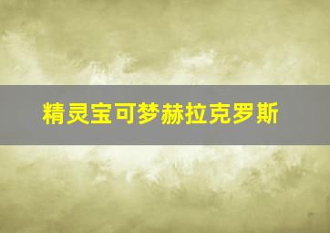 精灵宝可梦赫拉克罗斯