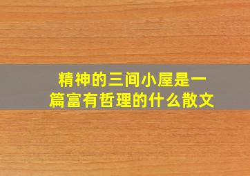 精神的三间小屋是一篇富有哲理的什么散文