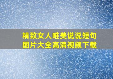 精致女人唯美说说短句图片大全高清视频下载