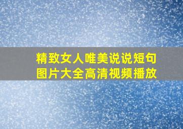 精致女人唯美说说短句图片大全高清视频播放