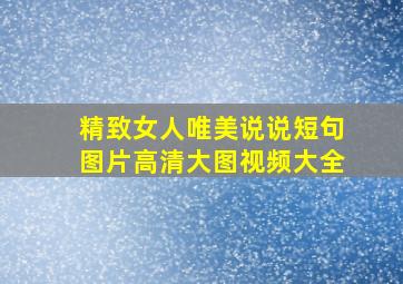 精致女人唯美说说短句图片高清大图视频大全