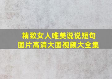 精致女人唯美说说短句图片高清大图视频大全集