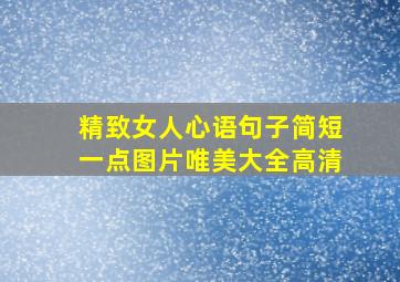 精致女人心语句子简短一点图片唯美大全高清