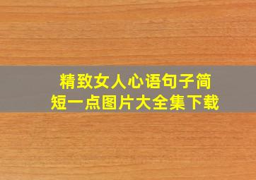 精致女人心语句子简短一点图片大全集下载