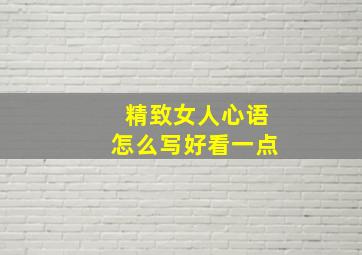 精致女人心语怎么写好看一点