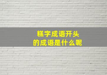 糕字成语开头的成语是什么呢