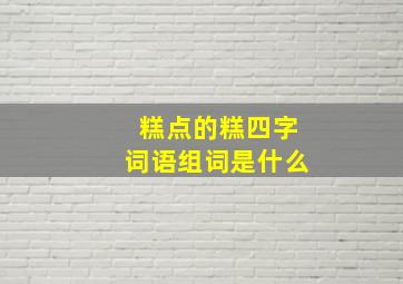 糕点的糕四字词语组词是什么