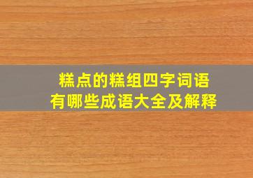 糕点的糕组四字词语有哪些成语大全及解释