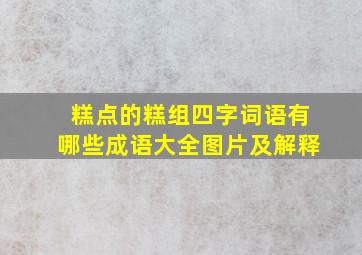 糕点的糕组四字词语有哪些成语大全图片及解释