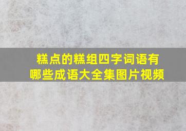 糕点的糕组四字词语有哪些成语大全集图片视频