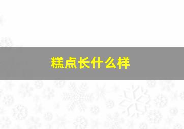 糕点长什么样