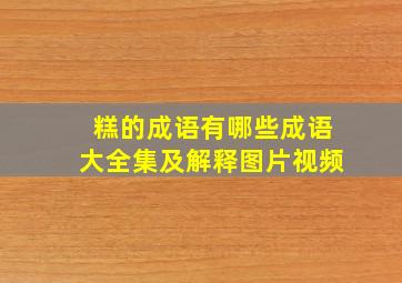 糕的成语有哪些成语大全集及解释图片视频