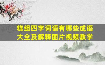 糕组四字词语有哪些成语大全及解释图片视频教学