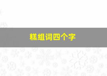 糕组词四个字