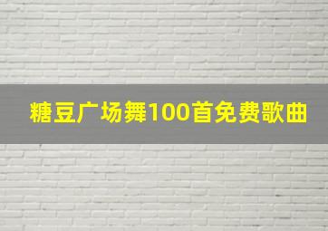 糖豆广场舞100首免费歌曲