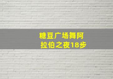 糖豆广场舞阿拉伯之夜18步