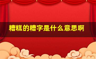 糟糕的糟字是什么意思啊