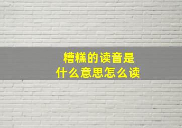 糟糕的读音是什么意思怎么读