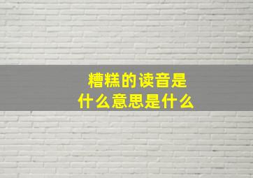 糟糕的读音是什么意思是什么