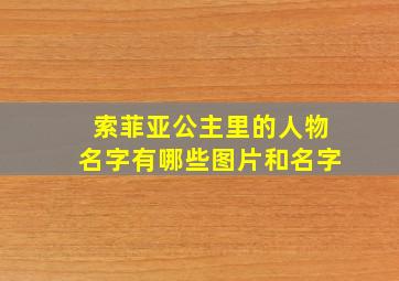 索菲亚公主里的人物名字有哪些图片和名字