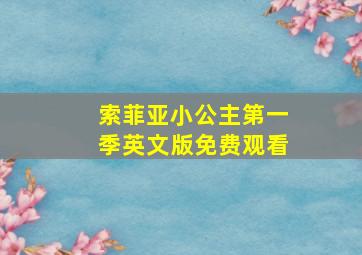 索菲亚小公主第一季英文版免费观看