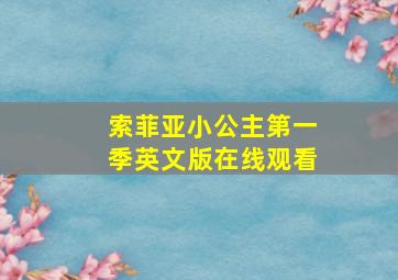 索菲亚小公主第一季英文版在线观看