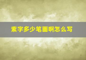 紫字多少笔画啊怎么写