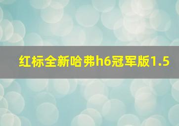 红标全新哈弗h6冠军版1.5