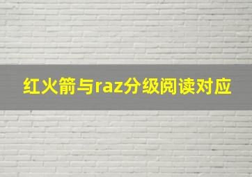 红火箭与raz分级阅读对应