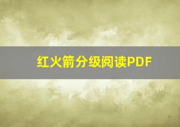 红火箭分级阅读PDF