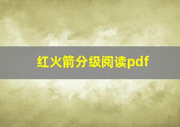 红火箭分级阅读pdf