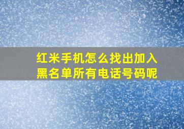 红米手机怎么找出加入黑名单所有电话号码呢