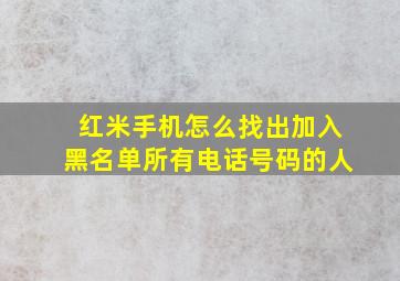 红米手机怎么找出加入黑名单所有电话号码的人