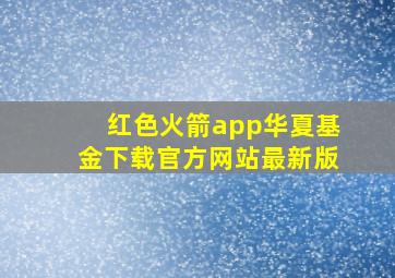 红色火箭app华夏基金下载官方网站最新版