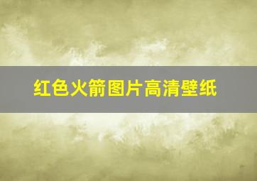 红色火箭图片高清壁纸