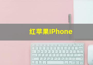 红苹果IPhone