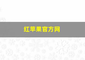 红苹果官方网