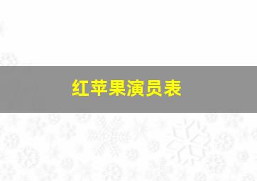 红苹果演员表