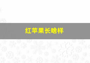 红苹果长啥样