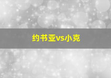 约书亚vs小克