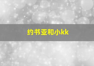 约书亚和小kk