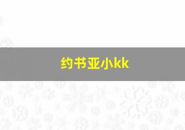 约书亚小kk