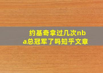 约基奇拿过几次nba总冠军了吗知乎文章