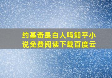 约基奇是白人吗知乎小说免费阅读下载百度云