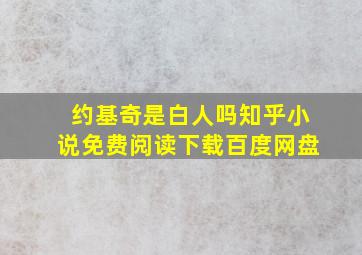 约基奇是白人吗知乎小说免费阅读下载百度网盘