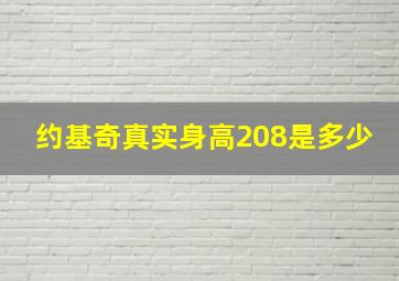 约基奇真实身高208是多少