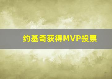 约基奇获得MVP投票